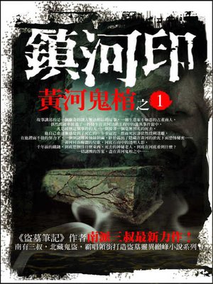 cover image of 黃河鬼棺之1